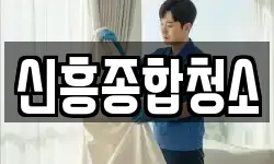 신흥종합청소