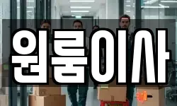 원룸이사