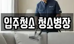 입주청소 청소병장