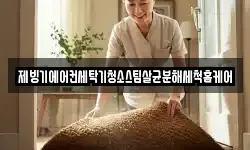 제빙기에어컨세탁기청소스팀살균분해세척홈케어