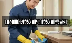 대전 중구 청소,입주청소,사무실청소,에어컨청소
