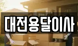 대전용달이사