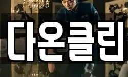 다온클린