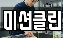 미션클린