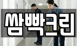 쌈빡크린