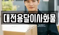 대전용달이사화물