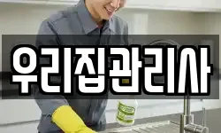우리집관리사