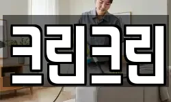 대전 중구 목달동 청소,입주청소,사무실청소,에어컨청소