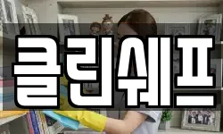 클린쉐프