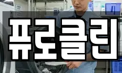 퓨로클린