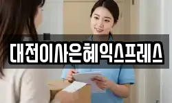 대전이사은혜익스프레스