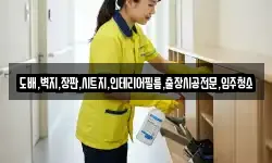 도배,벽지,장판,시트지,인테리어필름,출장시공전문,입주청소
