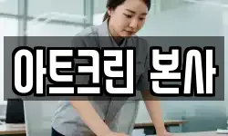 아트크린 본사