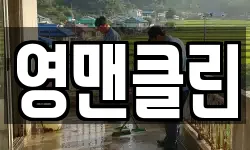 대전 중구 목동 청소,입주청소,사무실청소,에어컨청소