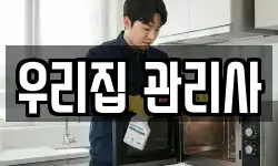 우리집 관리사