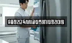 유품정리고독사시골집쓰레기집정리대원