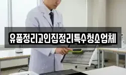 유품정리고인집정리특수청소업체