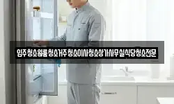 입주청소원룸청소거주청소이사청소상가사무실식당청소전문