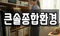 큰솔종합환경