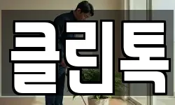 클린톡