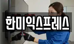 한미익스프레스