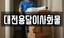 대전용달이사화물