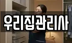우리집관리사