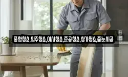 종합청소,입주청소,이사청소,준공청소,상가청소,줄눈시공