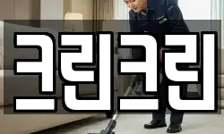 대전 중구 무수동 청소,입주청소,사무실청소,에어컨청소