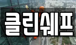 클린쉐프