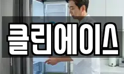 클린에이스