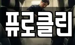 퓨로클린