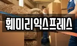 훼미리익스프레스