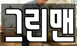 그린맨
