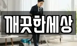 깨끗한세상