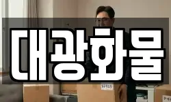 대광화물