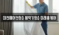 대전에어컨청소 세탁기청소 미래홈케어