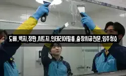 도배,벽지,장판,시트지,인테리어필름,출장시공전문,입주청소