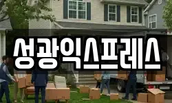 성광익스프레스