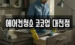 에어컨청소 코코업 대전점