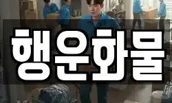 행운화물
