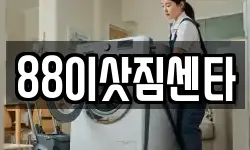 88이삿짐센타