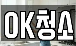 OK청소
