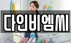 다인비엠씨