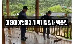 대전 중구 문화동 청소,입주청소,사무실청소,에어컨청소