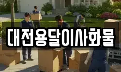대전용달이사화물