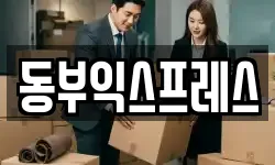 동부익스프레스