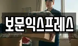 보문익스프레스