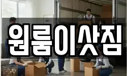 원룸이삿짐