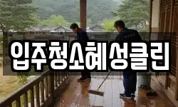 입주청소혜성클린